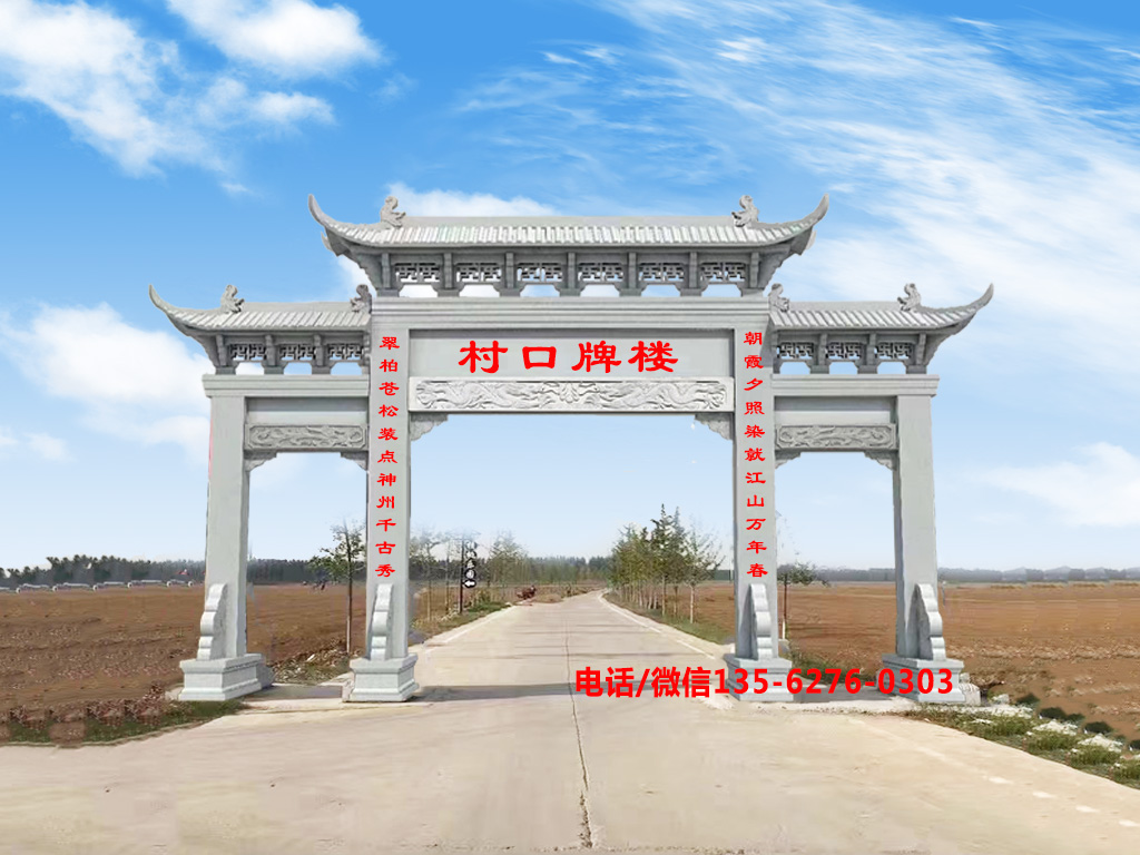 村莊牌樓圖片 村莊牌樓造型設(shè)計_農(nóng)村石牌坊圖片大全